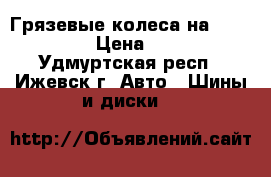 Грязевые колеса на UAZ Patriot › Цена ­ 13 000 - Удмуртская респ., Ижевск г. Авто » Шины и диски   